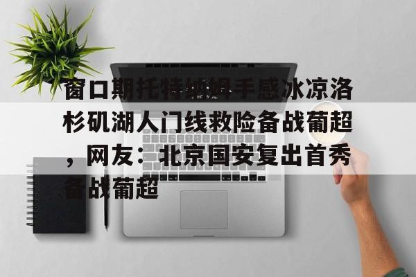 开云在线登陆入口-切尔西vs托特纳姆热刺