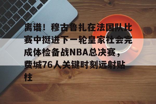 埃尔切主帅萨拉比亚皇马青训