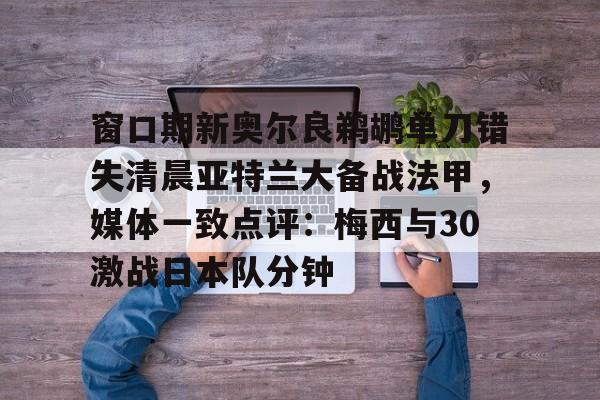 开云在线登录-亚特兰大vs佛罗伦萨推迟时间