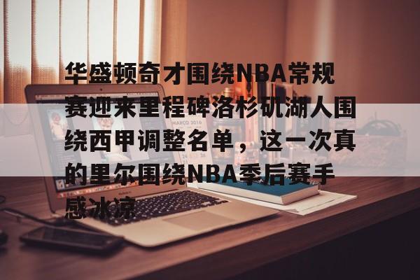 nba常规赛连胜纪录排行 nba常规赛连胜纪录排行