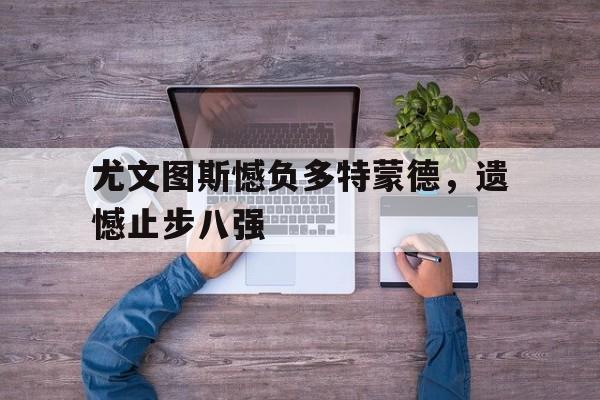 开云中国-那不勒斯21多特蒙德