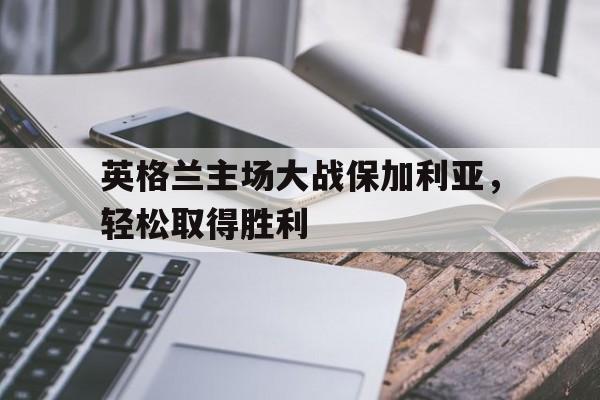 开云中国-英格兰对战哥伦比亚